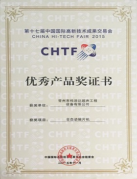 第17届中国国际高新技术成果交易会优秀产品奖证书.JPG